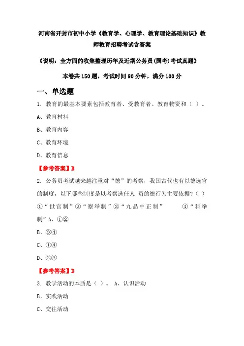 河南省开封市初中小学《教育学、心理学、教育理论基础知识》国考招聘考试真题含答案