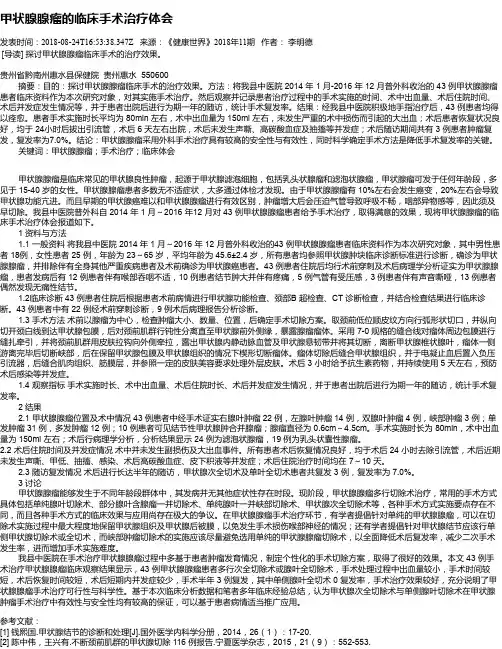 甲状腺腺瘤的临床手术治疗体会