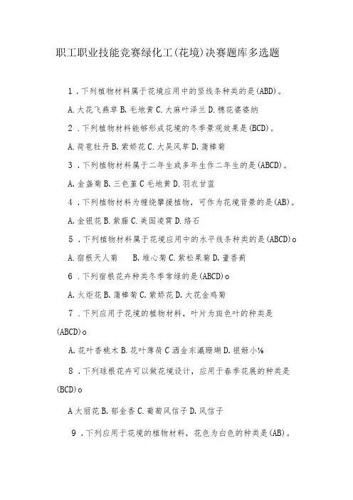 职工职业技能竞赛绿化工(花境)决赛题库多选题