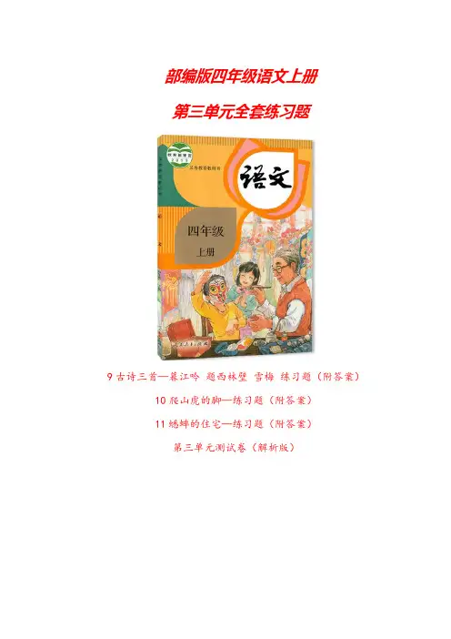 2020-2021部编版四年级语文上册《第三单元全套练习题》word版(附答案)