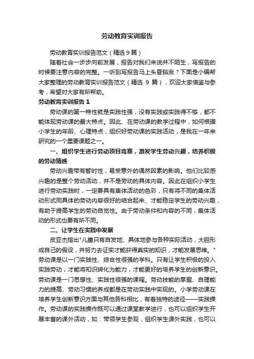 劳动教育实训报告范文（精选9篇）