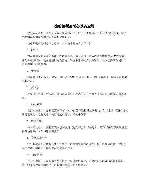 淀粉絮凝剂制备及其应用