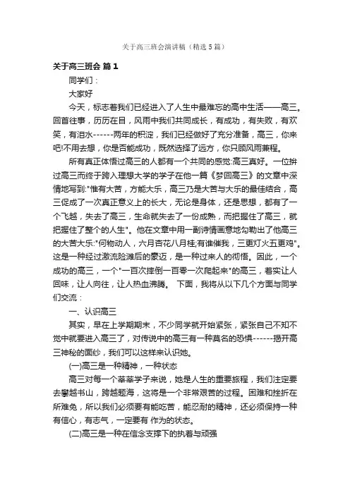 关于高三班会演讲稿（精选5篇）