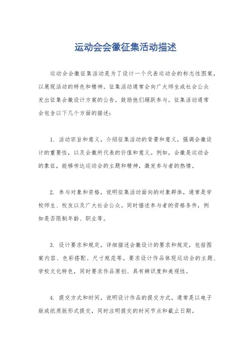 运动会会徽征集活动描述