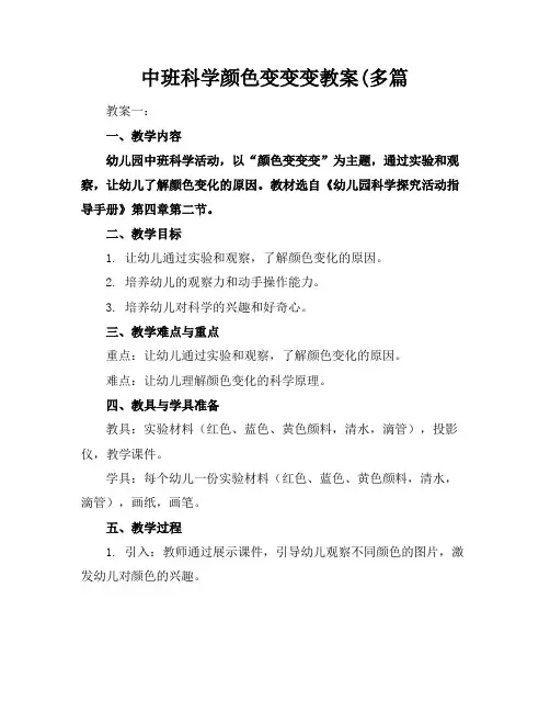 中班科学颜色变变变教案(多篇