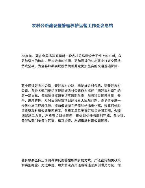 2020年农村公路建设暨管理养护运营工作会议总结