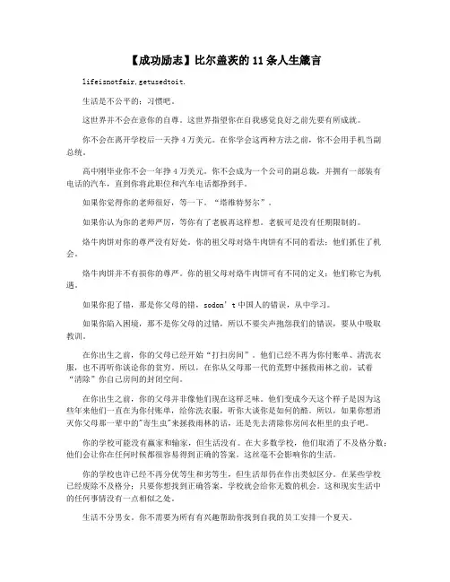 【成功励志】比尔盖茨的11条人生箴言
