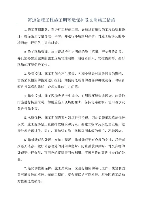河道治理工程施工期环境保护及文明施工措施
