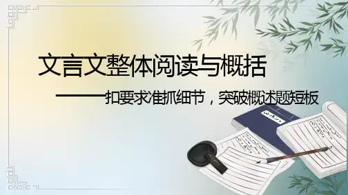 2025届高考专题复习文言文整体阅读与概括(20张PPT)