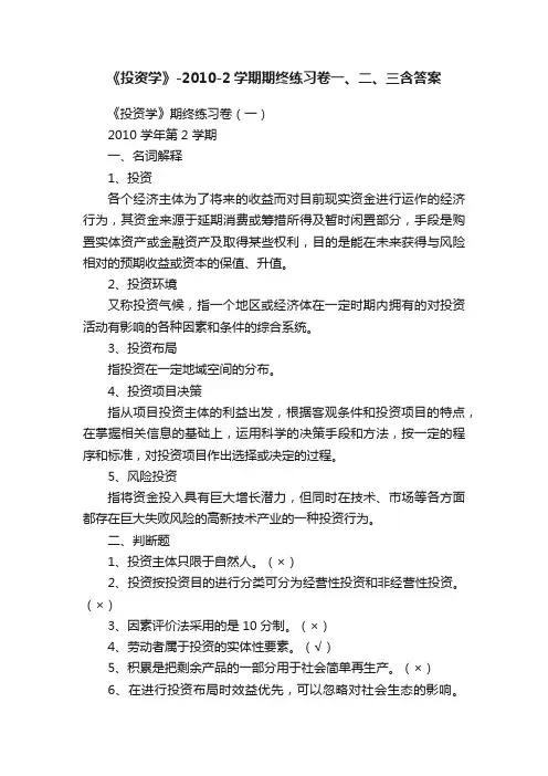《投资学》-2010-2学期期终练习卷一、二、三含答案