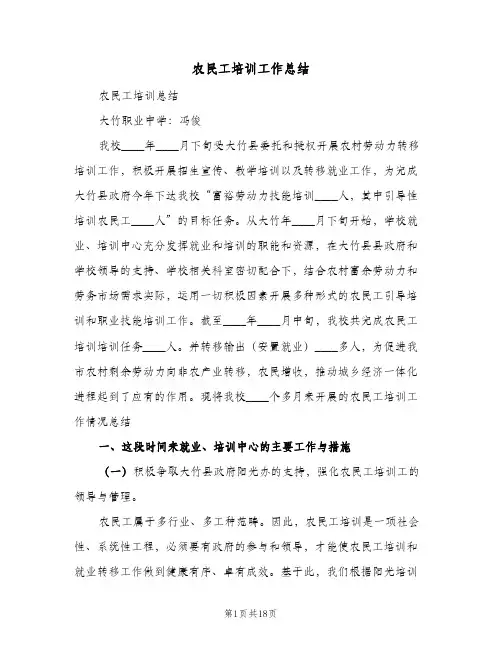 农民工培训工作总结(四篇)