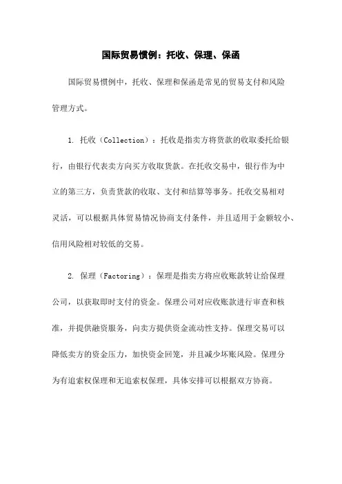 国际贸易惯例：托收、保理、保函