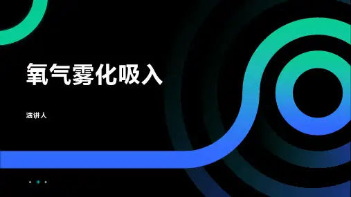 氧气雾化吸入