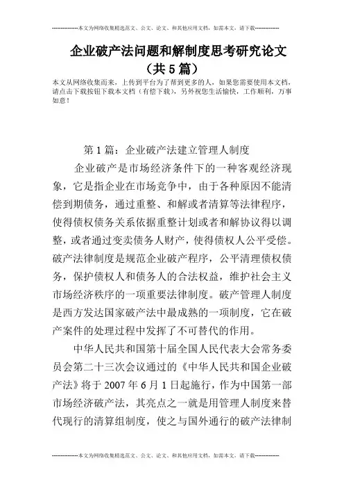 企业破产法问题和解制度思考研究论文(共5篇)
