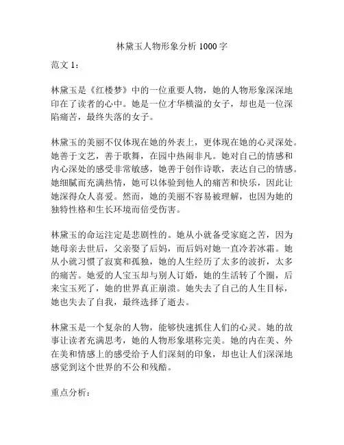 林黛玉人物形象分析1000字