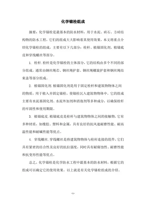 化学锚栓组成