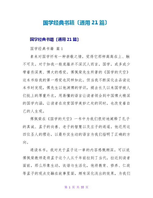 国学经典书籍读后感(通用21篇)