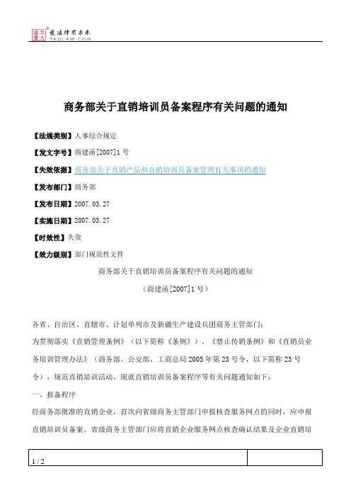 商务部关于直销培训员备案程序有关问题的通知