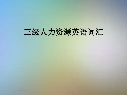 三级人力资源英语词汇