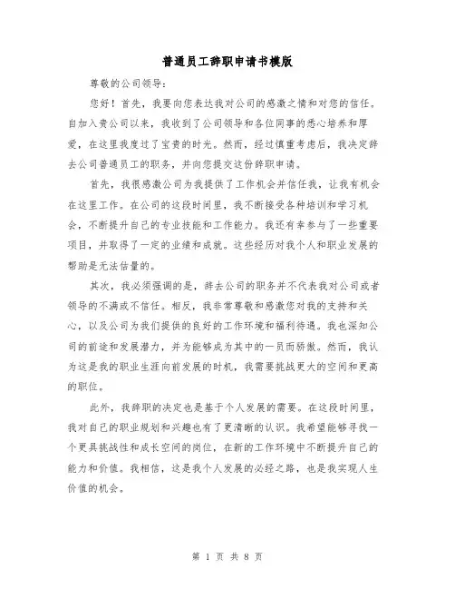 普通员工辞职申请书模版（六篇）