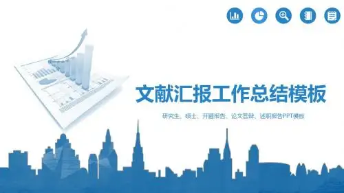 文献汇报工作总结PPT模板【精品ppt模板可编辑】