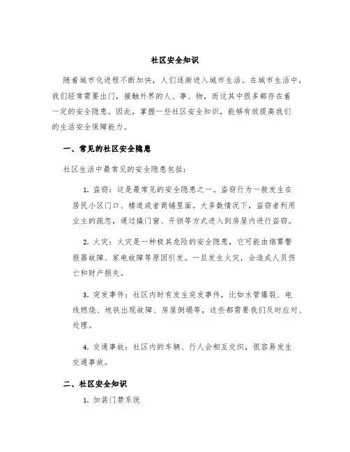 社区安全知识