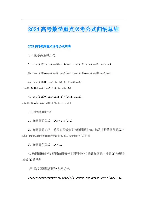 2024高考数学重点必考公式归纳总结