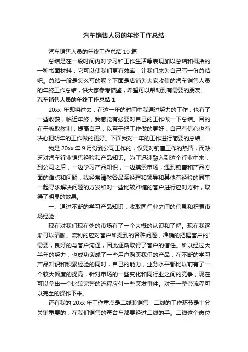 汽车销售人员的年终工作总结
