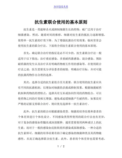 抗生素联合使用的基本原则