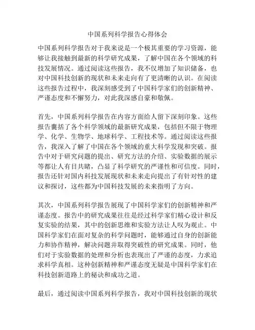 中国系列科学报告心得体会