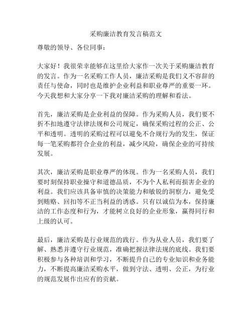 采购廉洁教育发言稿范文