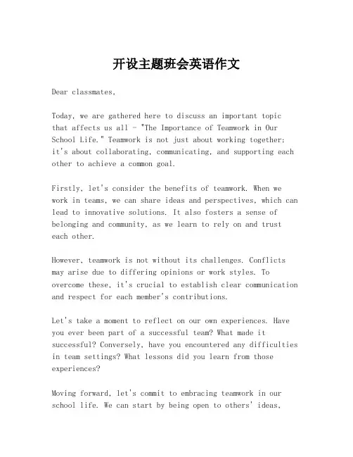 开设主题班会英语作文