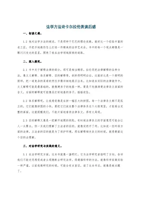 法学方法论卡尔拉伦茨读后感