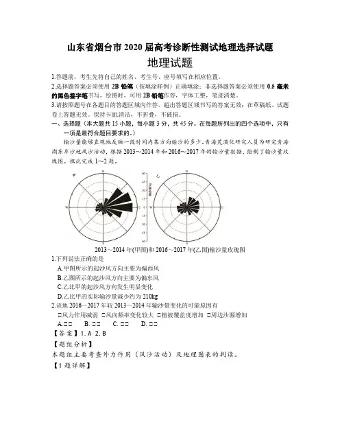 山东省烟台市2020届高考诊断性测试地理选择试题及答案解析(13页)