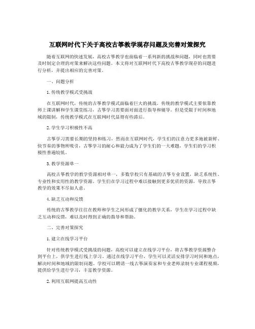 互联网时代下关于高校古筝教学现存问题及完善对策探究