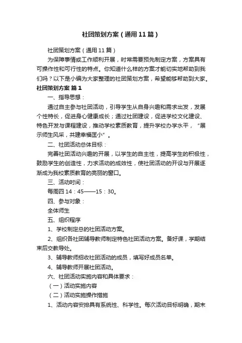 社团策划方案（通用11篇）