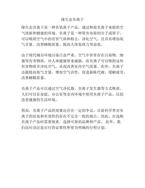 缘生态负离子