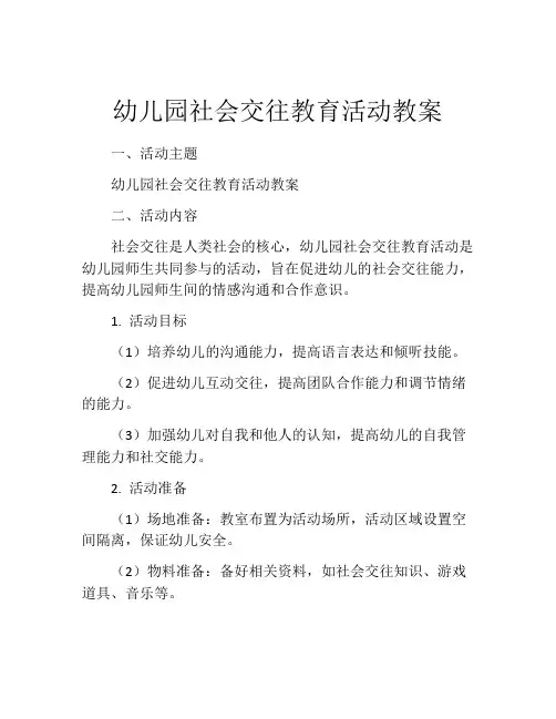 幼儿园社会交往教育活动教案
