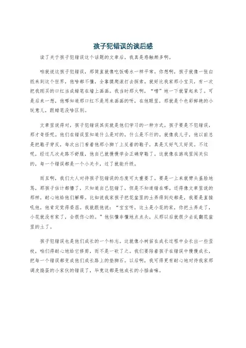 孩子犯错误的读后感