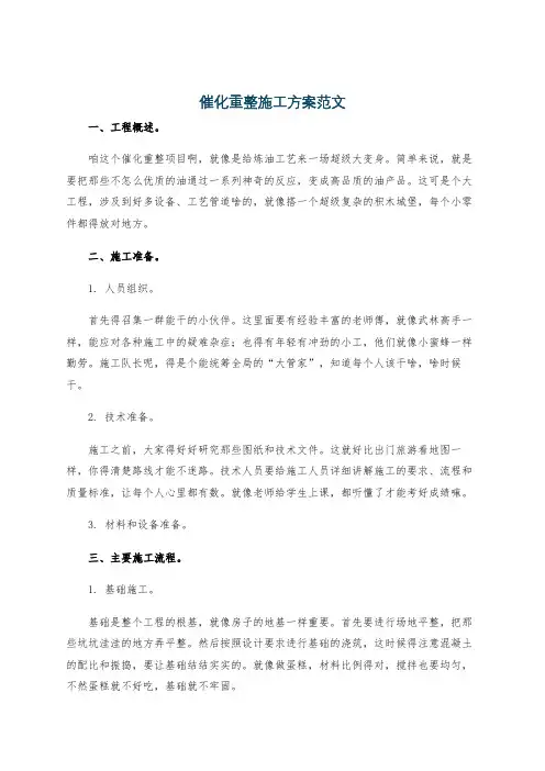 催化重整施工方案范文