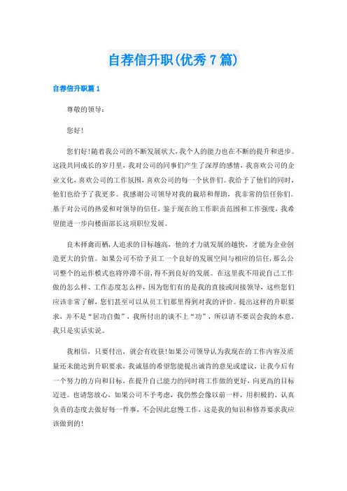 自荐信升职(优秀7篇)