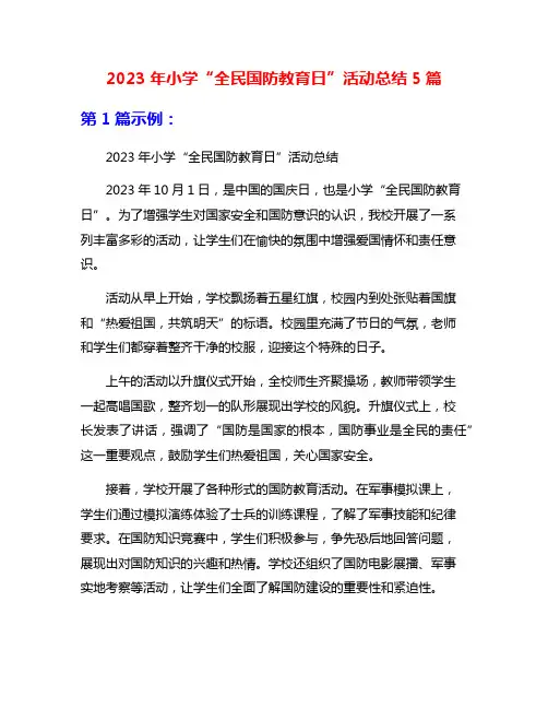 2023年小学“全民国防教育日”活动总结5篇