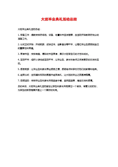 大班毕业典礼活动总结