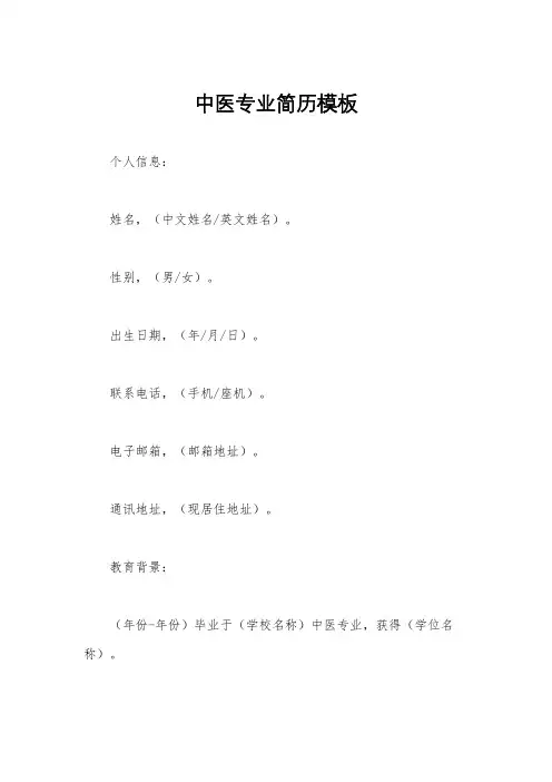 中医专业简历模板