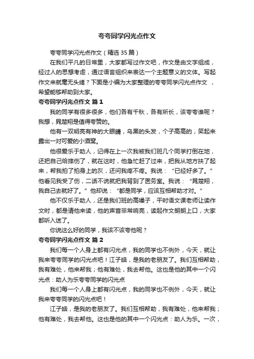 夸夸同学闪光点作文（精选35篇）