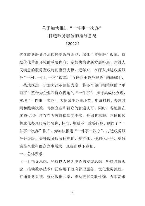 关于加快推进“一件事一次办”打造政务服务的指导意见