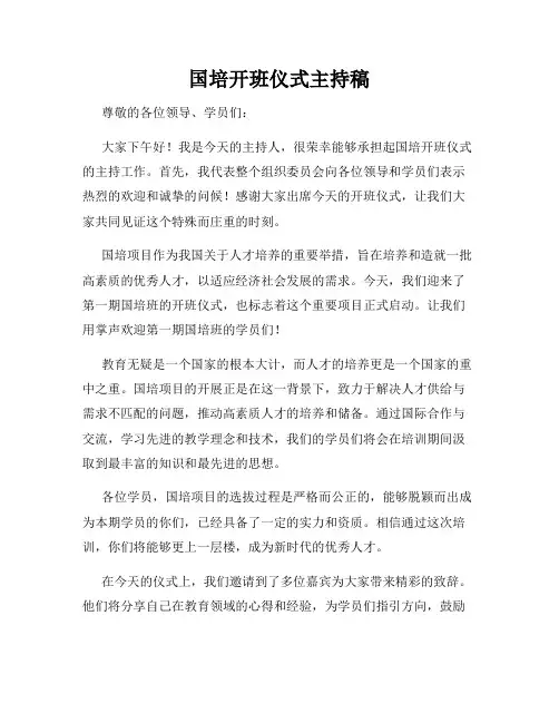 国培开班仪式主持稿
