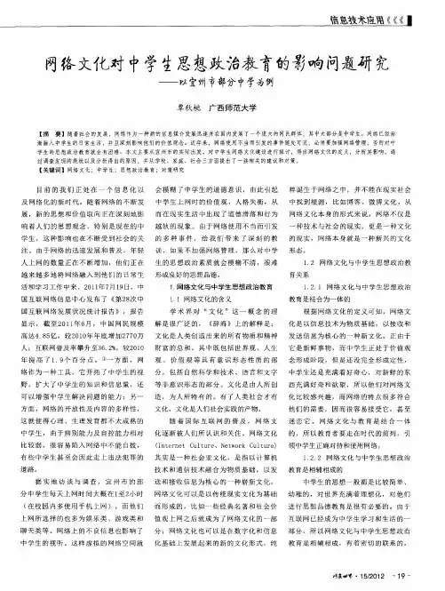 网络文化对中学生思想政治教育的影响问题研究——以宜州市部分中学为例