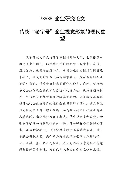 研究论文：传统“老字号”企业视觉形象的现代重塑