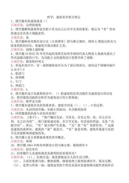 哲学：建筑美学要点背记